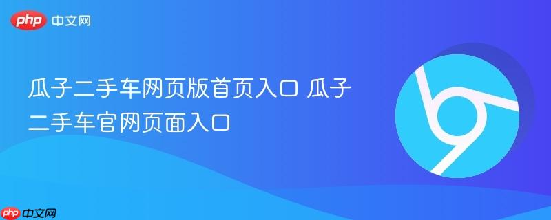瓜子二手车官网页面入口- 瓜子二手车网页版首页入口
