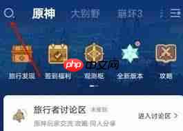 如何在米游社找到关于米游社的内容-