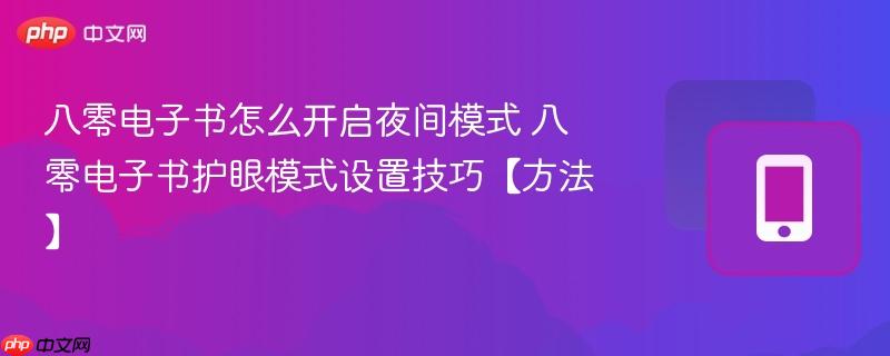 八零电子书护眼模式设置技巧【方法】- 八零电子书怎么开启夜间模式