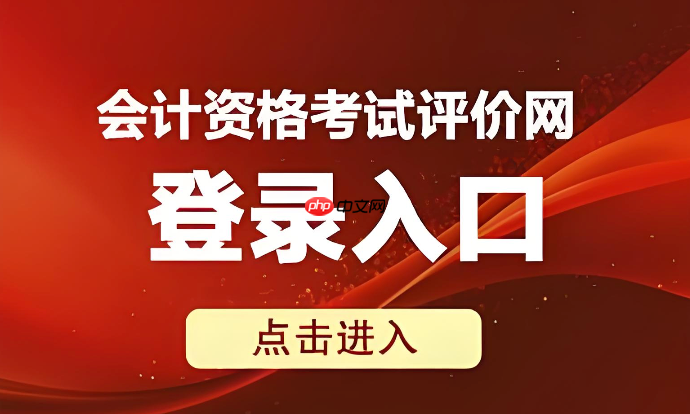 2026中级会计师考试报名系统入口- 全国会计资格评价网官网入口