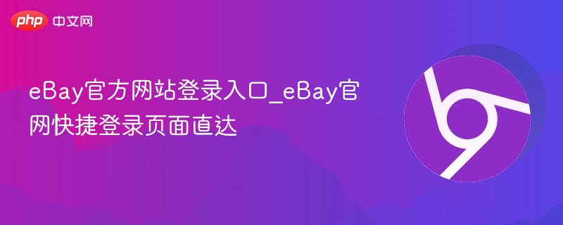 eBay官网快捷登录页面直达- eBay官方网站登录入口