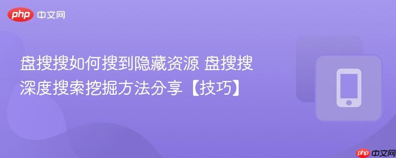 盘搜搜深度搜索挖掘方法分享【技巧】- 盘搜搜如何搜到隐藏资源