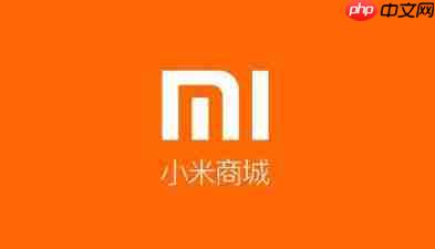 小米商城怎么以旧换新？-小米商城以旧换新的方法-