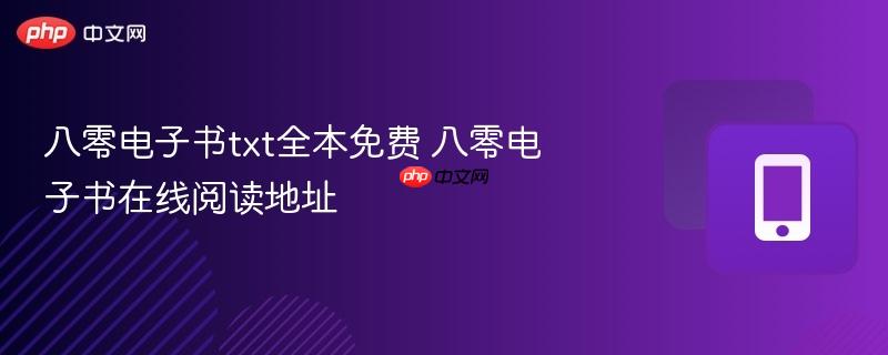 八零电子书在线阅读地址- 八零电子书txt全本免费