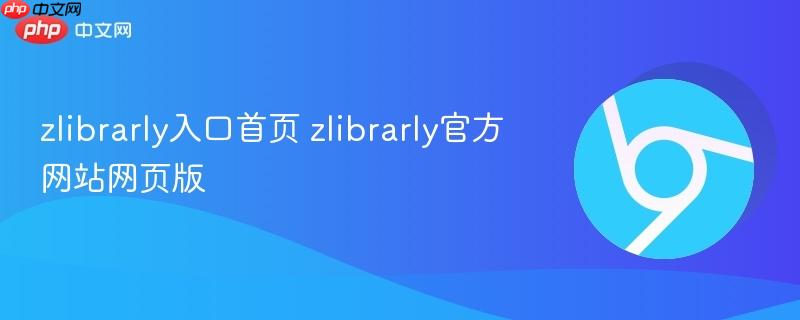 zlibrarly官方网站网页版- zlibrarly入口首页
