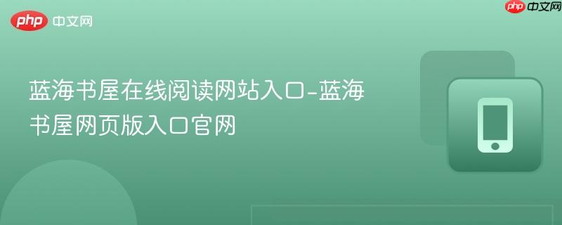 蓝海书屋在线阅读网站入口-蓝海书屋网页版入口官网-