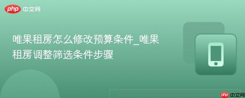 唯果租房调整筛选条件步骤- 唯果租房怎么修改预算条件
