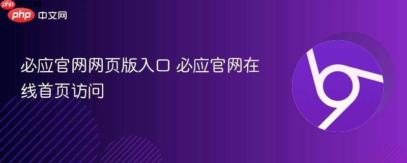 必应官网在线首页访问- 必应官网网页版入口