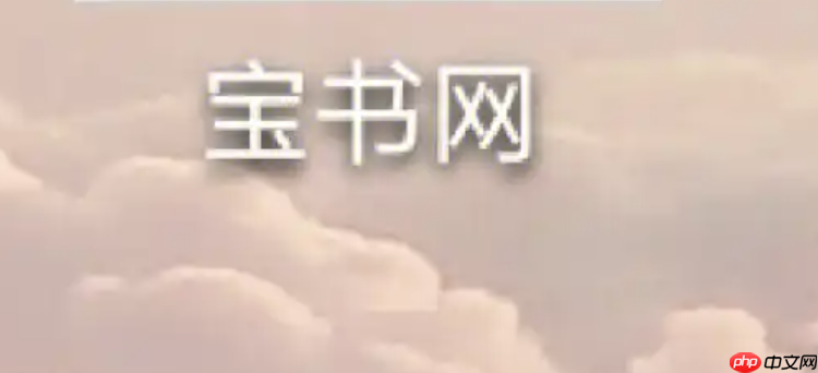 宝书网账号注册流程- 宝书网怎么注册账号