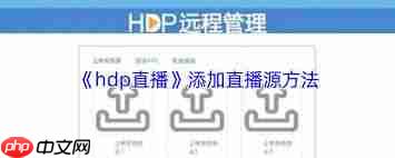 hdp直播如何添加直播源-