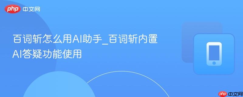 百词斩内置AI答疑功能使用- 百词斩怎么用AI助手