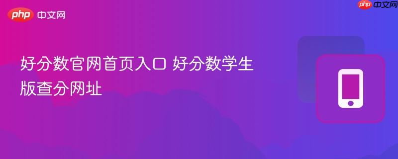 好分数学生版查分网址- 好分数官网首页入口