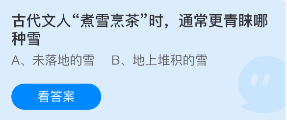 古代文人煮雪烹茶时通常更青睐哪种雪- 蚂蚁庄园今日答案2.2