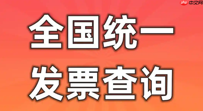 官方电子发票信息查询系统入口- 全国发票查验平台登录入口