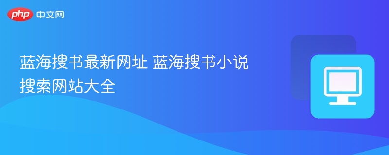 蓝海搜书小说搜索网站大全- 蓝海搜书最新网址