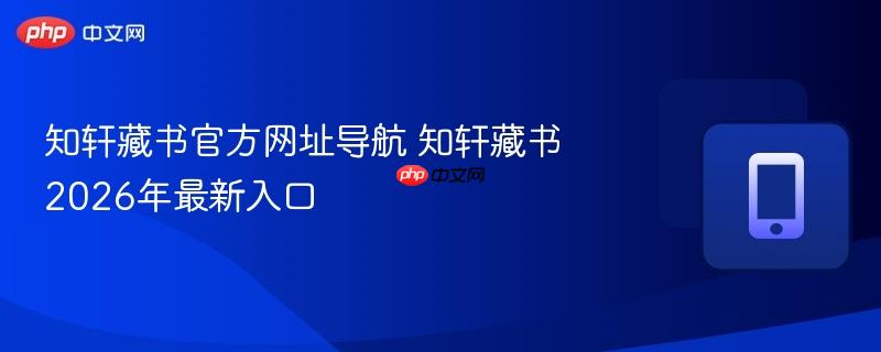 知轩藏书2026年最新入口- 知轩藏书官方网址导航