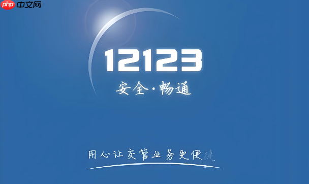 12123违章在线缴费操作- 交管12123怎么缴纳罚款