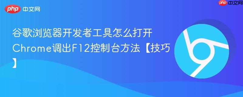 Chrome调出F12控制台方法【技巧】- 谷歌浏览器开发者工具怎么打开
