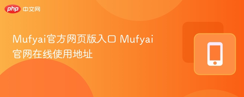 Mufyai官网在线使用地址- Mufyai官方网页版入口