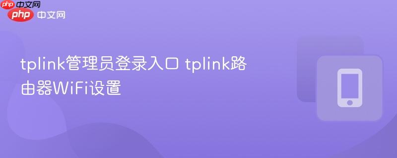 tplink路由器WiFi设置- tplink管理员登录入口