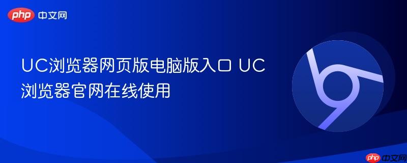 UC浏览器官网在线使用- UC浏览器网页版电脑版入口