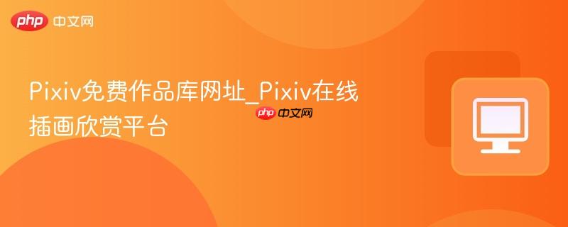 Pixiv在线插画欣赏平台- Pixiv免费作品库网址