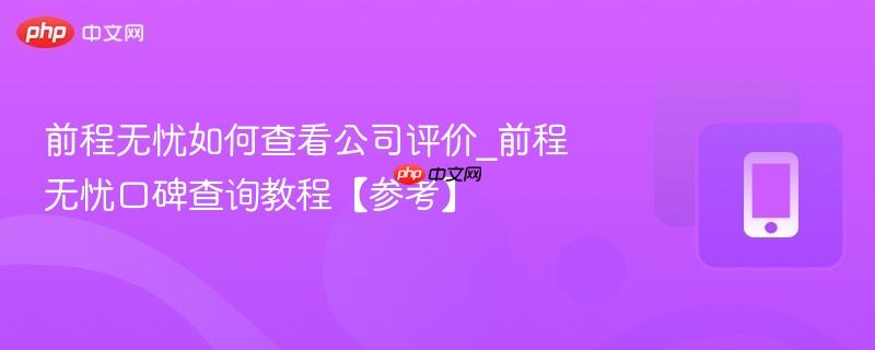 前程无忧口碑查询教程【参考】- 前程无忧如何查看公司评价