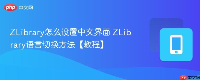 ZLibrary语言切换方法【教程】- ZLibrary怎么设置中文界面
