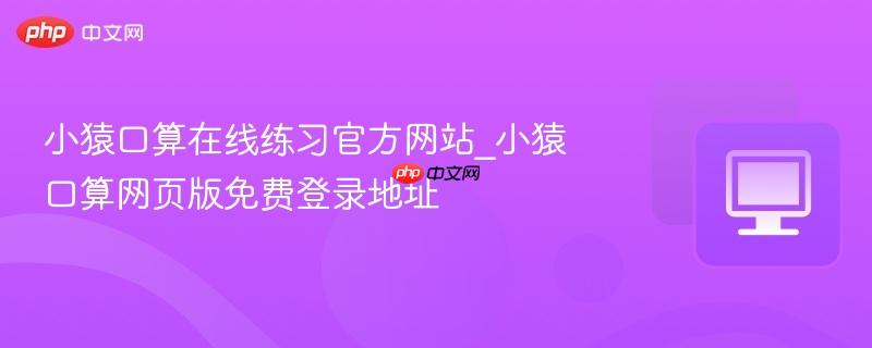 小猿口算网页版免费登录地址- 小猿口算在线练习官方网站