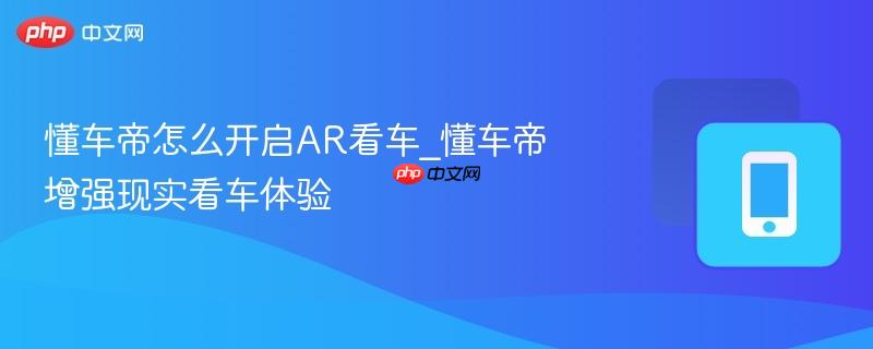 懂车帝增强现实看车体验- 懂车帝怎么开启AR看车
