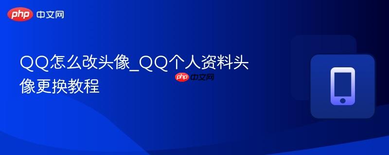 QQ个人资料头像更换教程- QQ怎么改头像