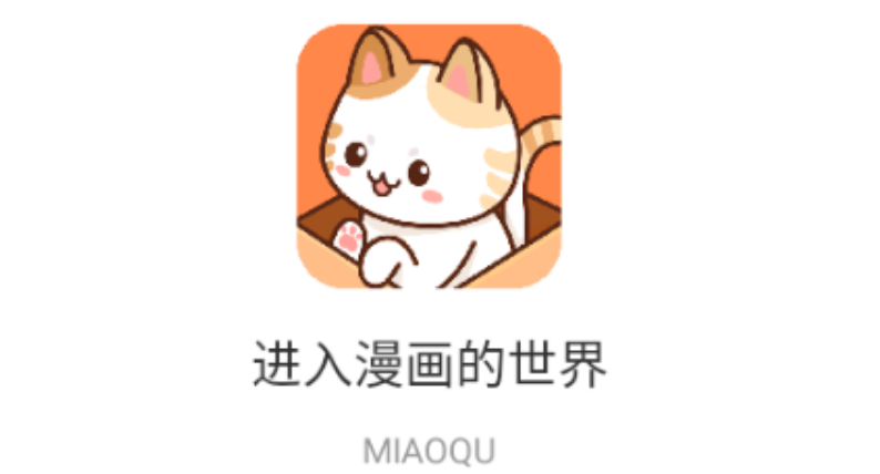 喵趣漫画网页版在线浏览地址- 喵趣漫画免费阅读入口