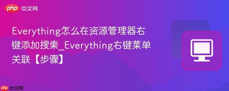 Everything右键菜单关联【步骤】- Everything怎么在资源管理器右键添加搜索