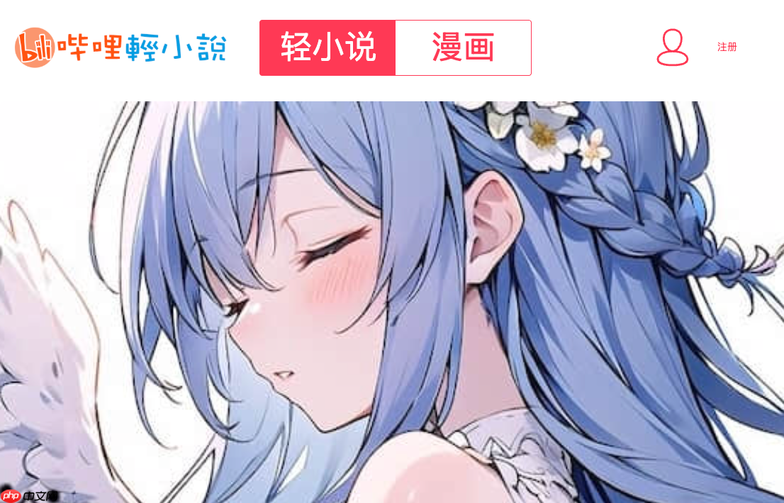 互动吐槽开启方法【指南】- 哔哩轻小说怎么看评论