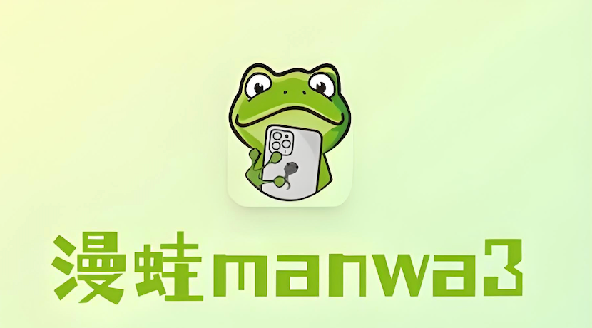 manwa3漫画网站永久直连- 漫蛙3最新官网入口