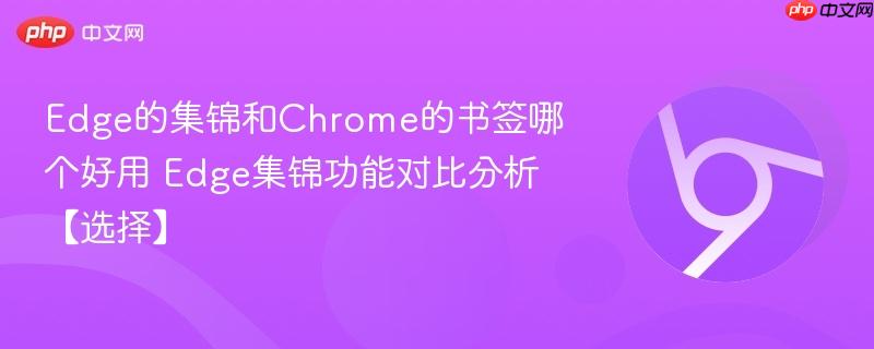 Edge集锦功能对比分析【选择】- Edge的集锦和Chrome的书签哪个好用