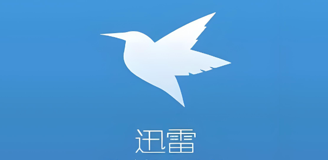 怎样设置迅雷下载完成后自动关机【方法】-