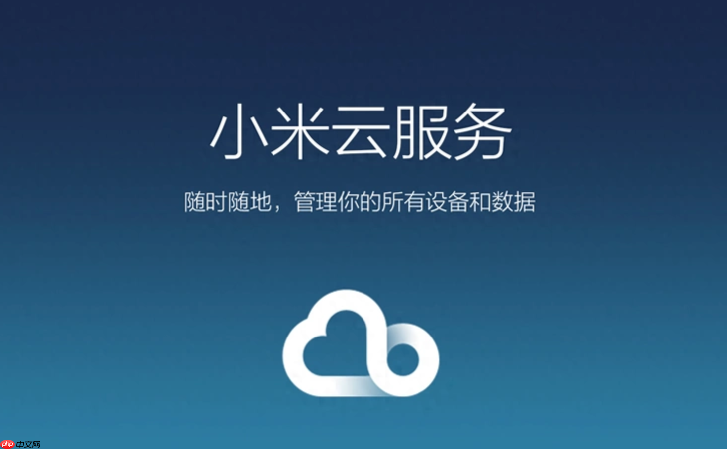 小米云服务登录入口官网是什么？小米官方云服务登录入口i.mi.com网页版-