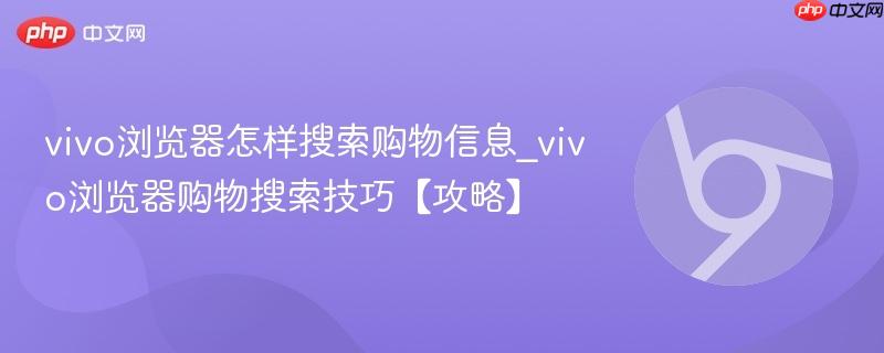 vivo浏览器购物搜索技巧【攻略】- vivo浏览器怎样搜索购物信息