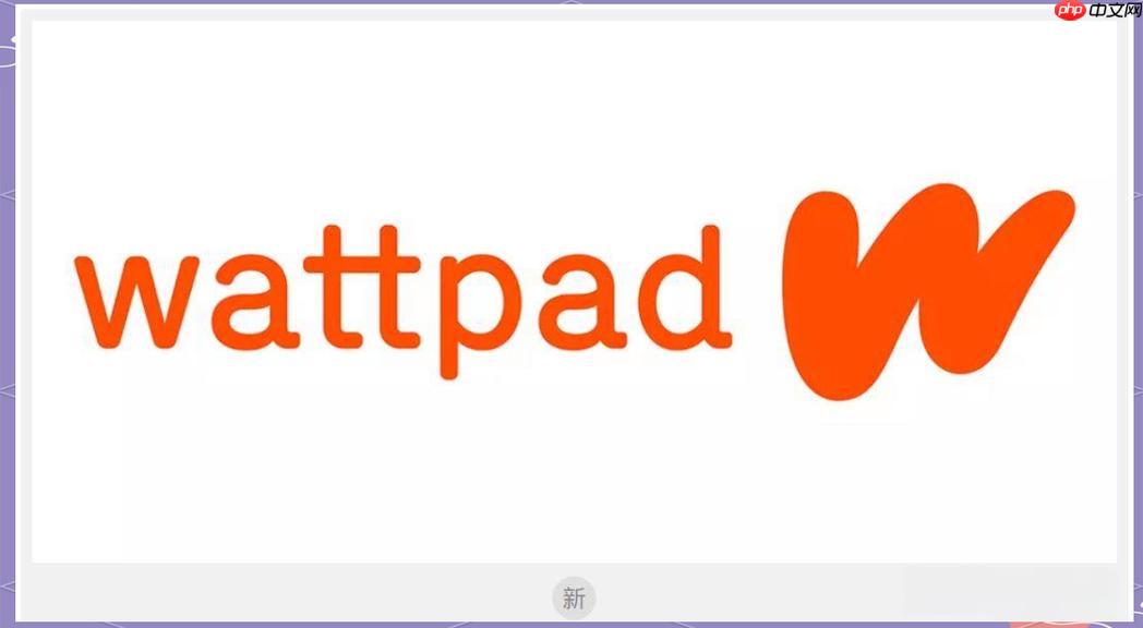 Wattpad小说攻略及搜书指南- Wattpad免费畅读好书入口