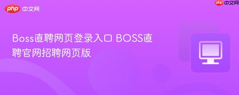 BOSS直聘官网招聘网页版- Boss直聘网页登录入口