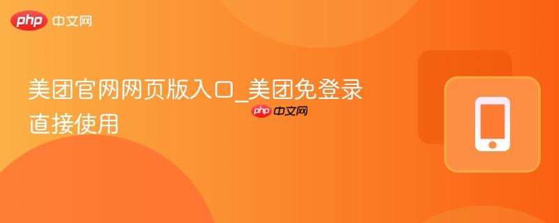美团免登录直接使用- 美团官网网页版入口