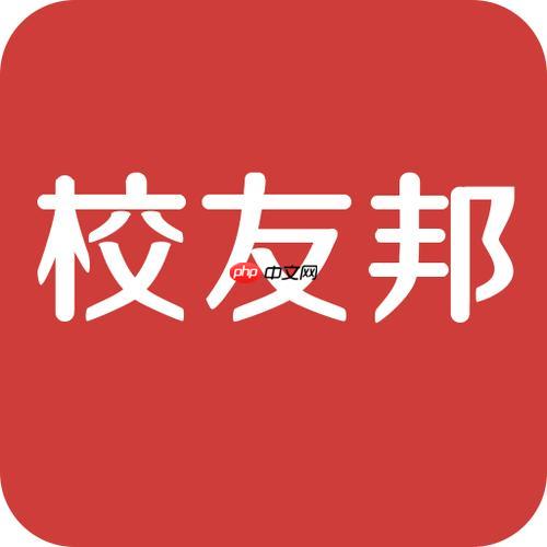校友邦官网网页链接- 校友邦电脑版登录平台