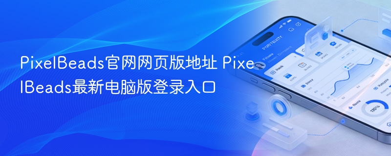 PixelBeads最新电脑版登录入口- PixelBeads官网网页版地址