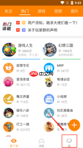 《冒泡社区》切换账号方法-