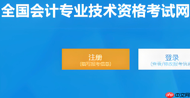 会计专业技术资格考试报名入口- 全国会计资格评价网官网入口