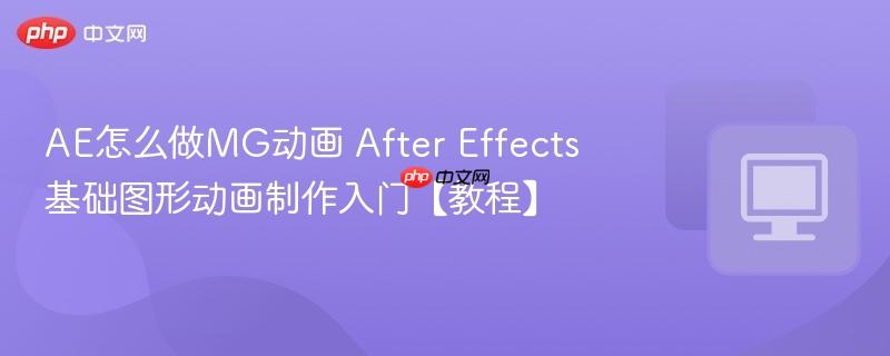 After Effects基础图形动画制作入门【教程】- AE怎么做MG动画