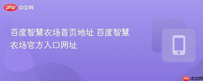 百度智慧农场官方入口网址- 百度智慧农场首页地址