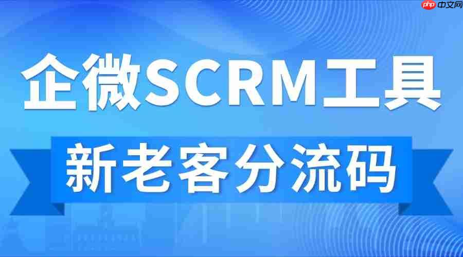 2025企微SCRM实测：私域运营从-