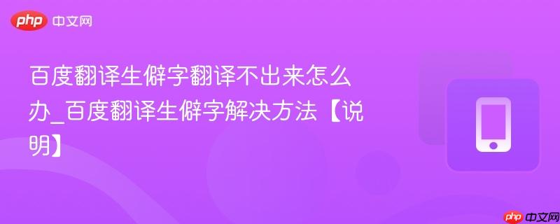 百度翻译生僻字解决方法【说明】- 百度翻译生僻字翻译不出来怎么办
